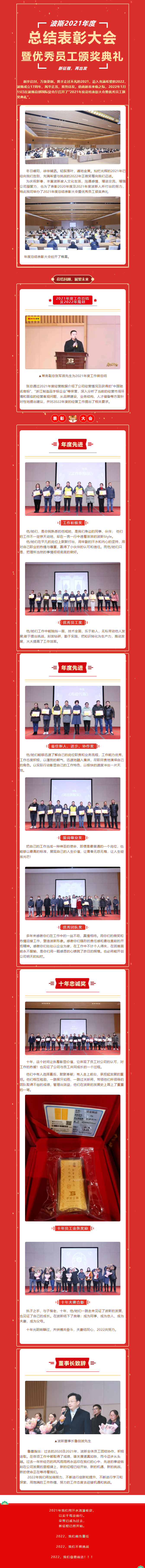 波斯2021年度总结表彰大会暨优秀员工颁奖典礼完美落幕_看图王.png